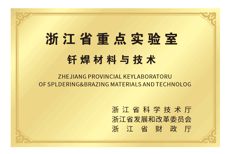 浙江省釬焊材料與技術(shù)重點(diǎn)實(shí)驗(yàn)室