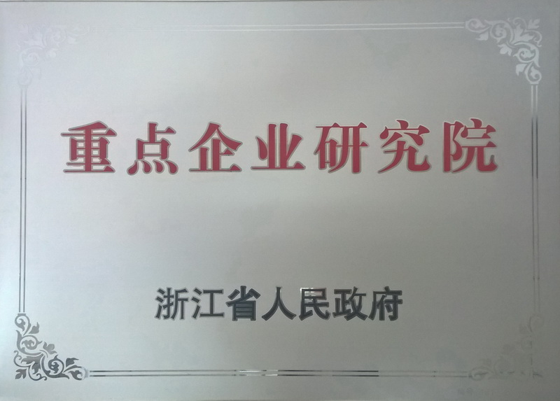 浙江省亞通先進(jìn)釬焊材料重點(diǎn)企業(yè)研究院