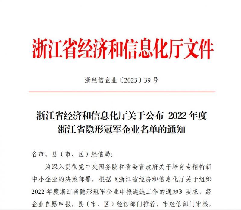 亞通公司被認定為2022年度省隱形冠軍企業